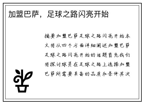 加盟巴萨,足球之路闪亮开始