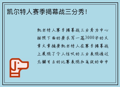 凯尔特人赛季揭幕战三分秀!