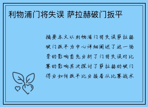 利物浦门将失误 萨拉赫破门扳平
