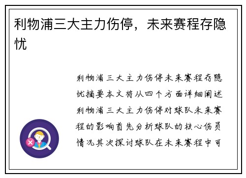 利物浦三大主力伤停,未来赛程存隐忧