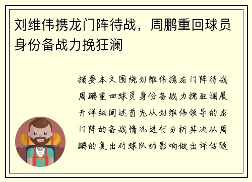 刘维伟携龙门阵待战,周鹏重回球员身份备战力挽狂澜
