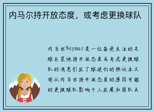 内马尔持开放态度,或考虑更换球队
