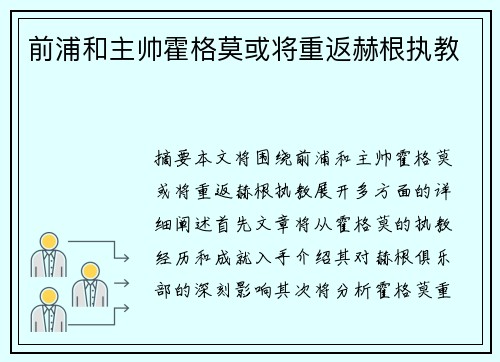 前浦和主帅霍格莫或将重返赫根执教
