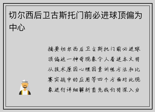 切尔西后卫古斯托门前必进球顶偏为中心