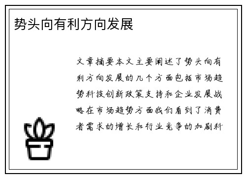 势头向有利方向发展