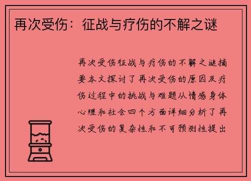 再次受伤:征战与疗伤的不解之谜