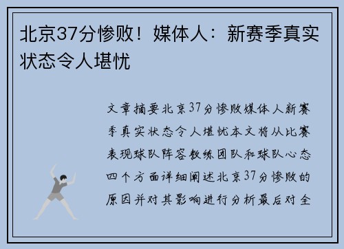 北京37分惨败!媒体人:新赛季真实状态令人堪忧