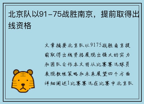 北京队以91-75战胜南京,提前取得出线资格