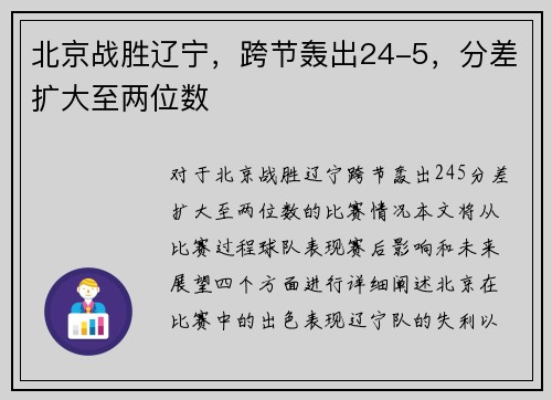 北京战胜辽宁,跨节轰出24-5,分差扩大至两位数