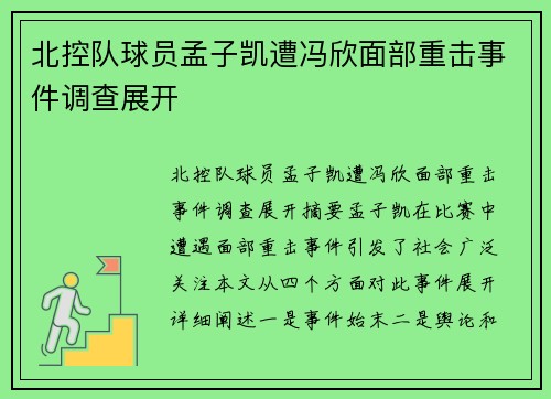 北控队球员孟子凯遭冯欣面部重击事件调查展开