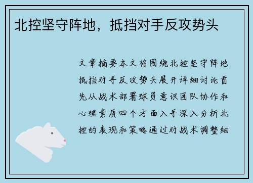 北控坚守阵地,抵挡对手反攻势头