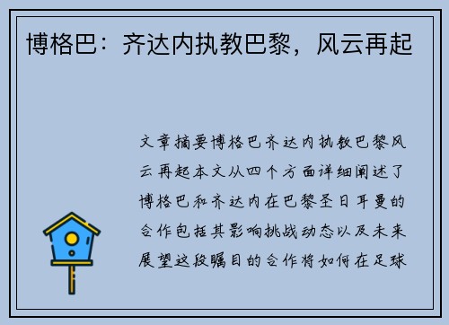 博格巴:齐达内执教巴黎,风云再起
