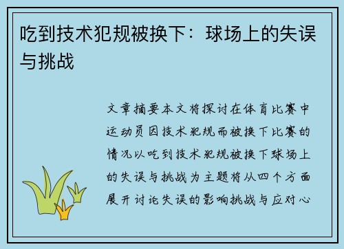 吃到技术犯规被换下:球场上的失误与挑战
