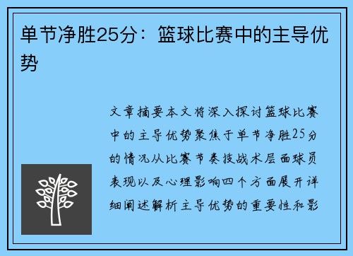 单节净胜25分:篮球比赛中的主导优势
