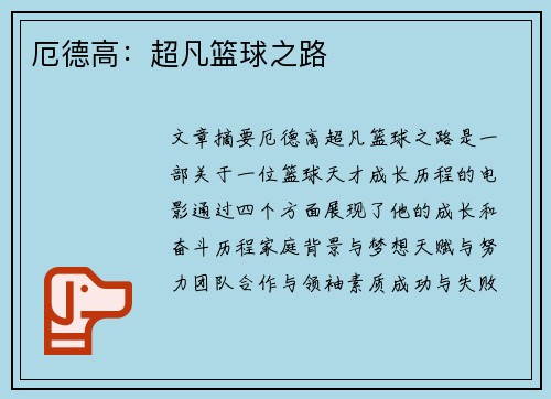 厄德高:超凡篮球之路