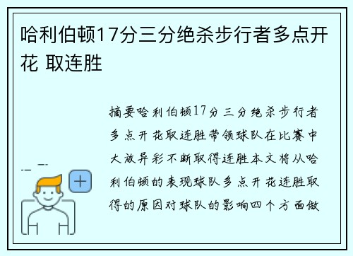 哈利伯顿17分三分绝杀步行者多点开花 取连胜