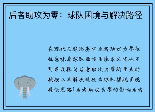 后者助攻为零:球队困境与解决路径