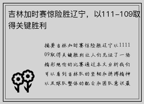 吉林加时赛惊险胜辽宁,以111-109取得关键胜利