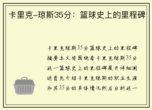 卡里克-琼斯35分:篮球史上的里程碑