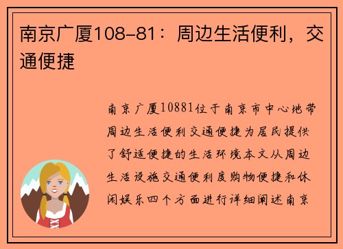 南京广厦108-81:周边生活便利,交通便捷