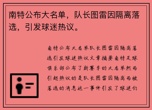 南特公布大名单,队长图雷因隔离落选,引发球迷热议。