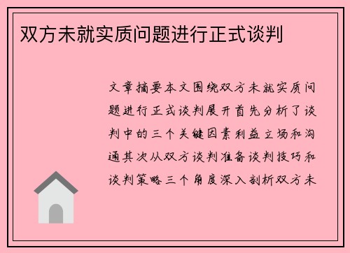 双方未就实质问题进行正式谈判