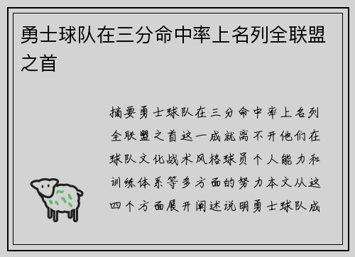 勇士球队在三分命中率上名列全联盟之首