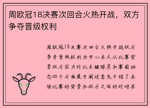 周欧冠18决赛次回合火热开战,双方争夺晋级权利