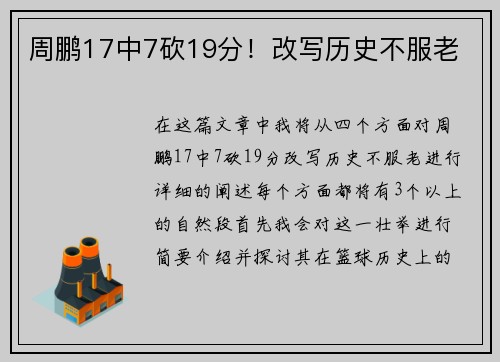 周鹏17中7砍19分!改写历史不服老