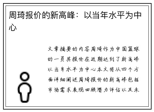 周琦报价的新高峰:以当年水平为中心