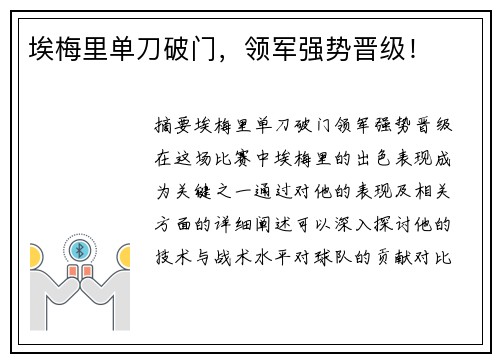埃梅里单刀破门,领军强势晋级!