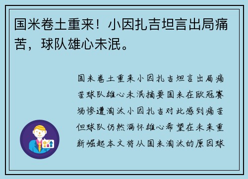 国米卷土重来!小因扎吉坦言出局痛苦,球队雄心未泯。