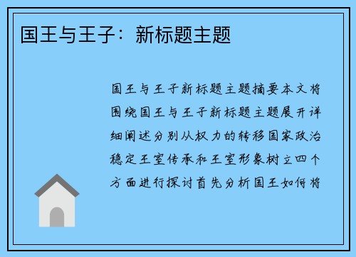 国王与王子:新标题主题
