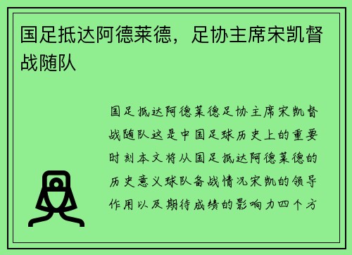 国足抵达阿德莱德,足协主席宋凯督战随队