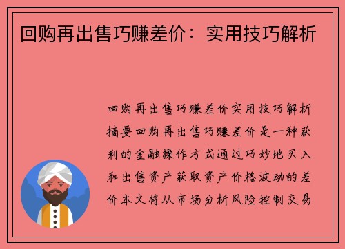 回购再出售巧赚差价:实用技巧解析