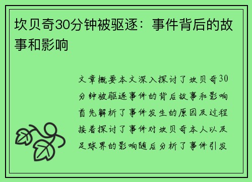 坎贝奇30分钟被驱逐:事件背后的故事和影响