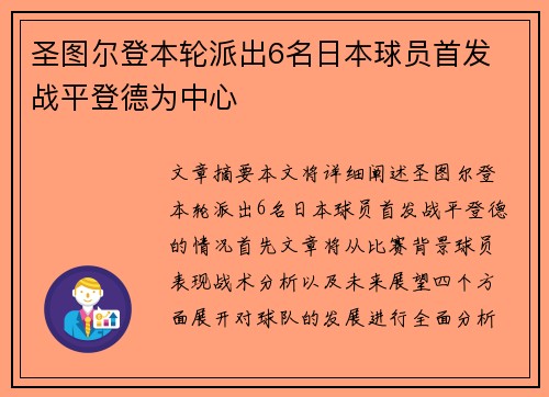 圣图尔登本轮派出6名日本球员首发 战平登德为中心