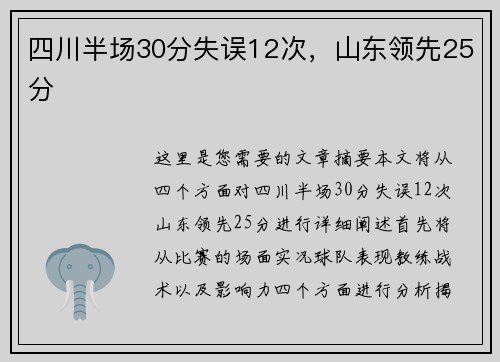 四川半场30分失误12次,山东领先25分