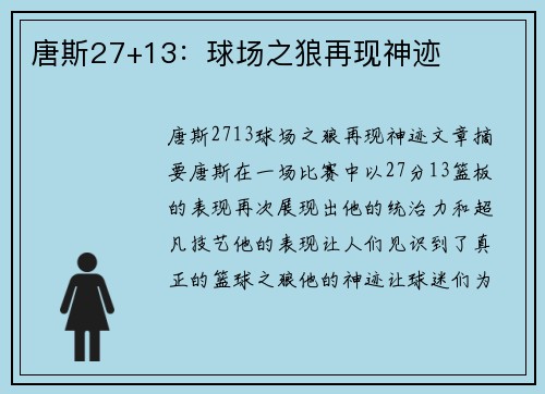 唐斯27+13:球场之狼再现神迹