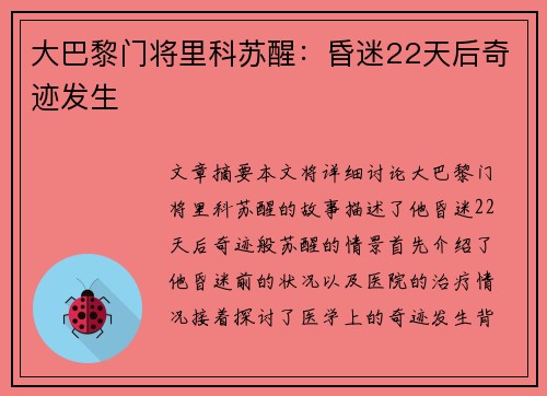 大巴黎门将里科苏醒:昏迷22天后奇迹发生