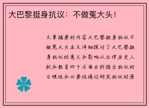 大巴黎挺身抗议:不做冤大头!