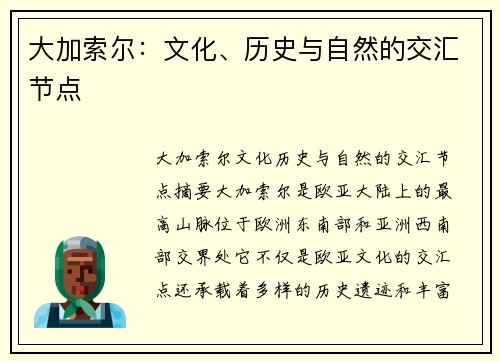 大加索尔:文化、历史与自然的交汇节点