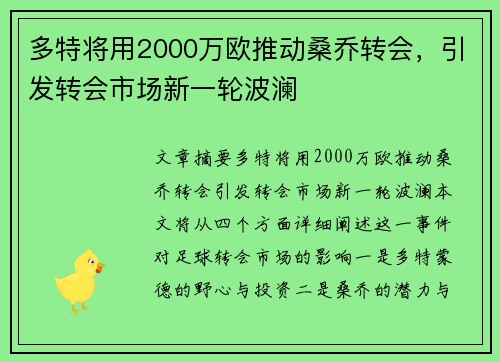 多特将用2000万欧推动桑乔转会,引发转会市场新一轮波澜