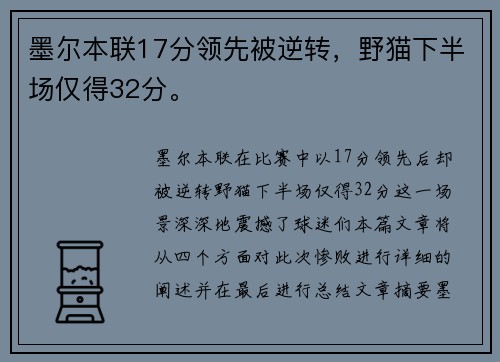 墨尔本联17分领先被逆转,野猫下半场仅得32分。
