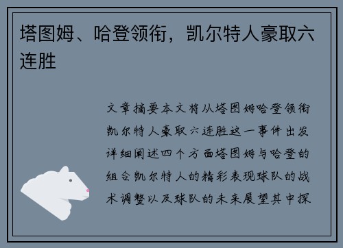 塔图姆、哈登领衔,凯尔特人豪取六连胜