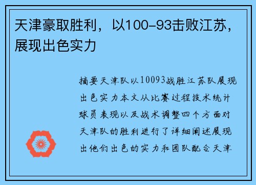 天津豪取胜利,以100-93击败江苏,展现出色实力