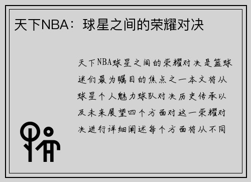 天下NBA:球星之间的荣耀对决
