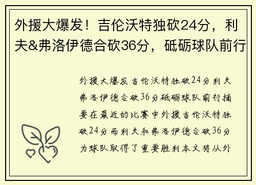 外援大爆发!吉伦沃特独砍24分,利夫&弗洛伊德合砍36分,砥砺球队前行