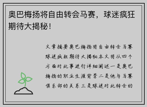 奥巴梅扬将自由转会马赛,球迷疯狂期待大揭秘!