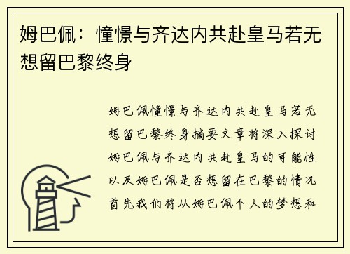 姆巴佩:憧憬与齐达内共赴皇马若无想留巴黎终身